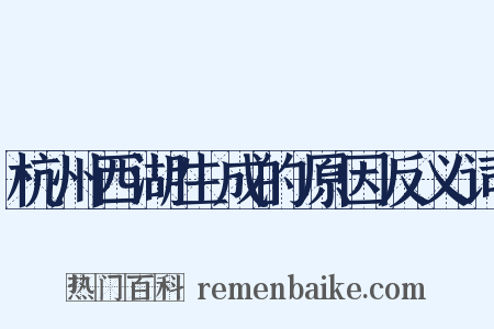 杭州西湖生成的原因反义词是什么意思的图片